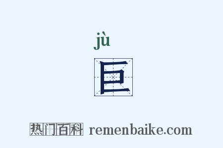巨是什么意思的图片